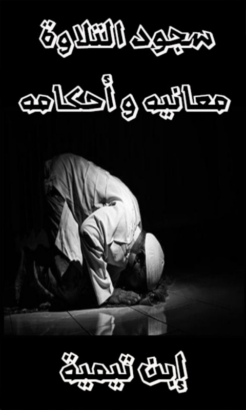 Cover image for book سجود التلاوة معانيه وأحكامه