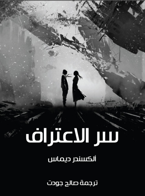 Cover image for book سر الاعتراف