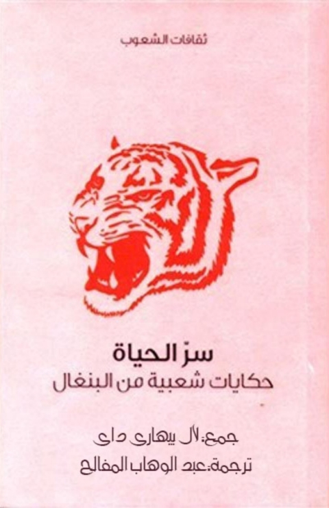 Cover image for book سر الحياة ... حكايات شعبية من البنغال