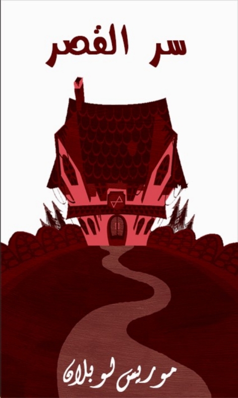 Cover image for book سر القصر