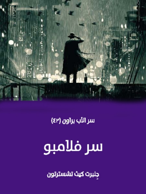 Cover image for book سر فلامبو