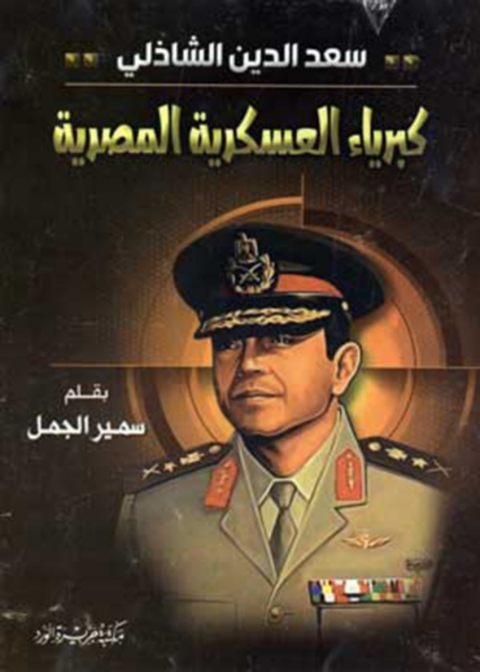 Cover image for book سعد الدين الشاذلي كبرياء العسكرية المصرية