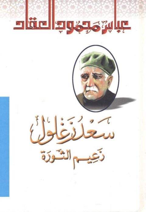 Cover image for book سعد زغلول زعيم الثورة