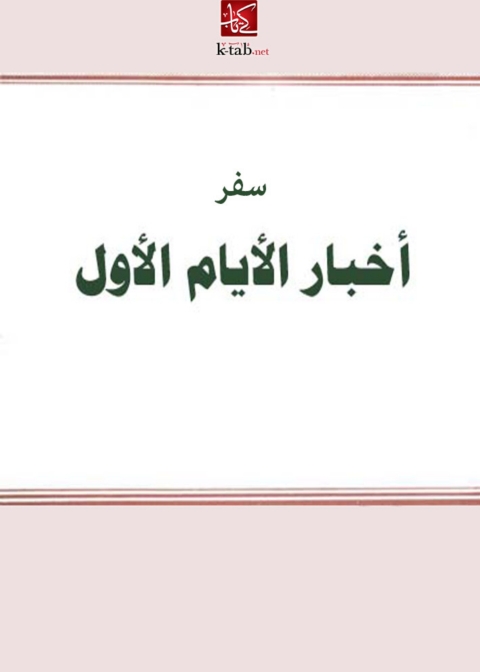 Cover image for book سفر أخبار الأيام الأول