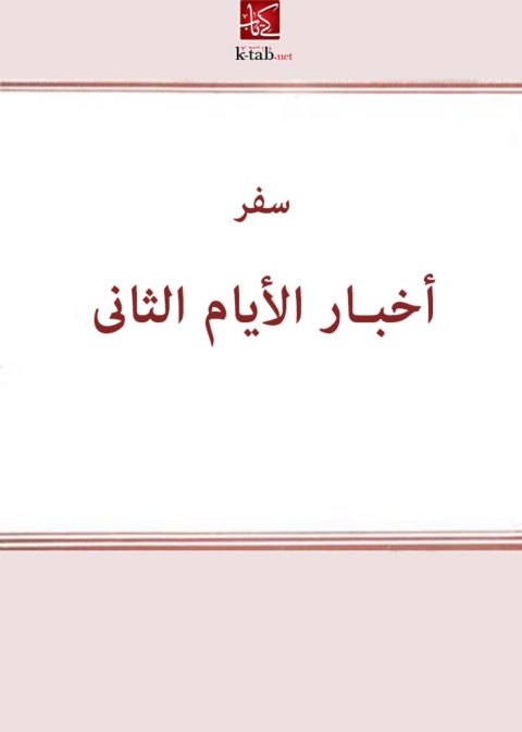 Cover image for book سفر أخبار الأيام الثانى