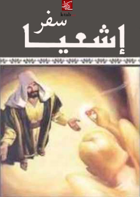 Cover image for book سفر أشعياء