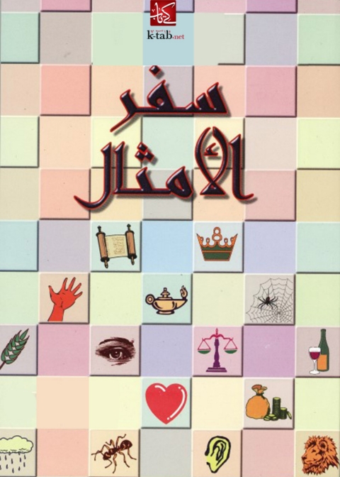 Cover image for book سفر الأمثال