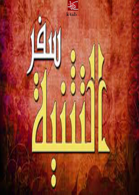 Cover image for book سفر التثنية