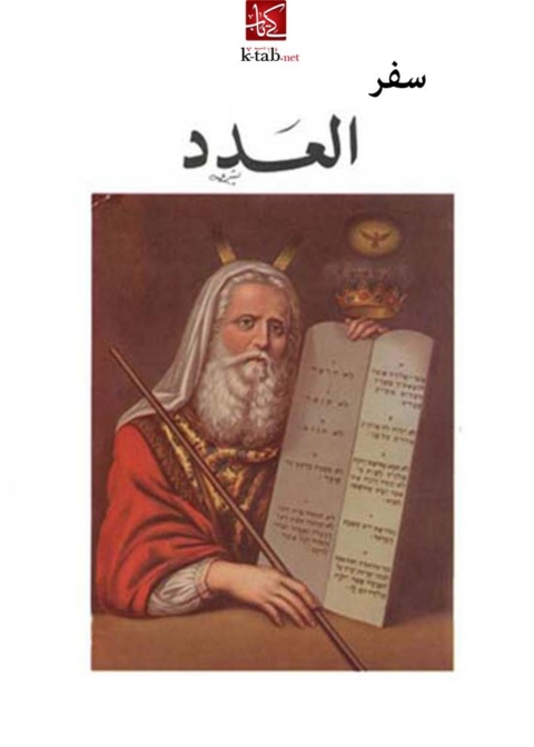 Cover image for book سفر العدد