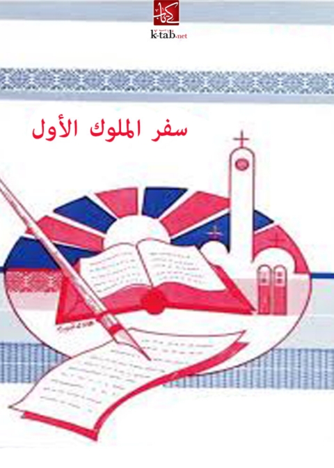 Cover image for book تفسير سفر الملوك الأول