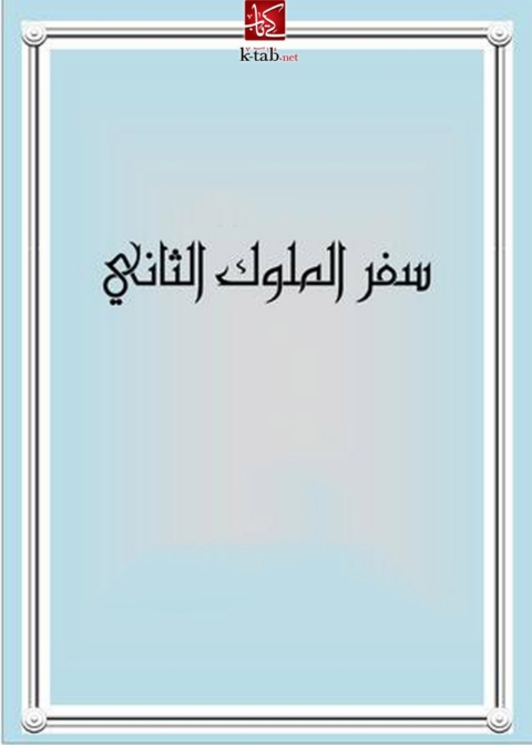 Cover image for book سفر الملوك الثانى