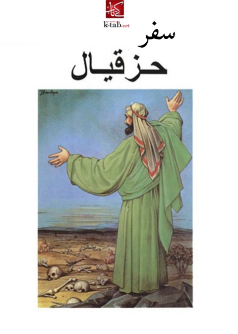 Cover image for book سفر حزقيال