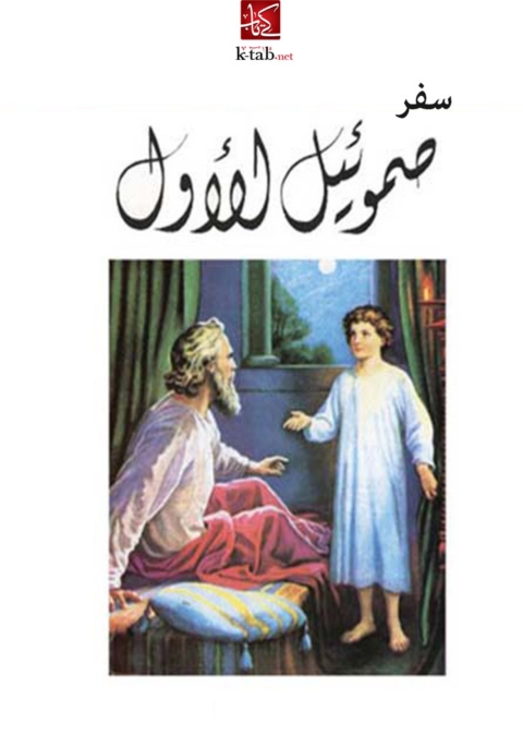 Cover image for book سفر صموئيل الأول
