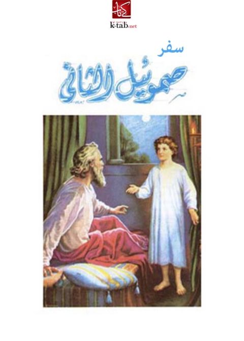 Cover image for book سفر صموئيل الثاني