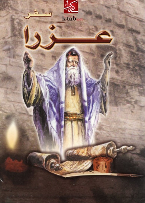 Cover image for book سفر عزرا