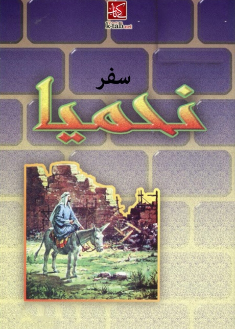 Cover image for book سفر نحميا