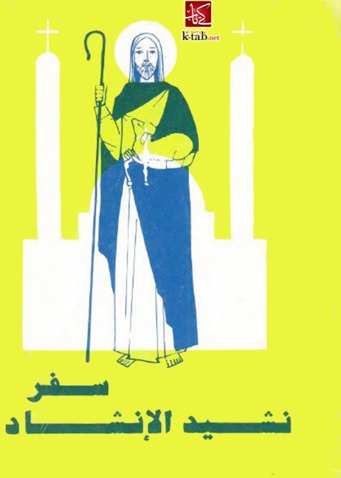 Cover image for book سفر نشيد الأنشاد