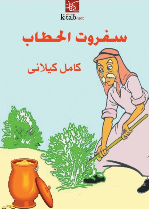 Cover image for book سفروت الحطاب