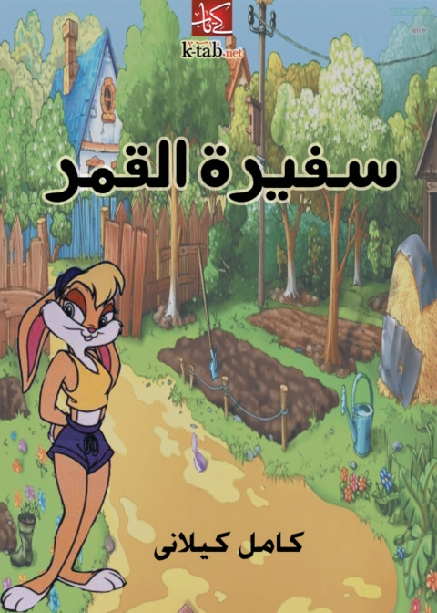 Cover image for book سفيرة القمر