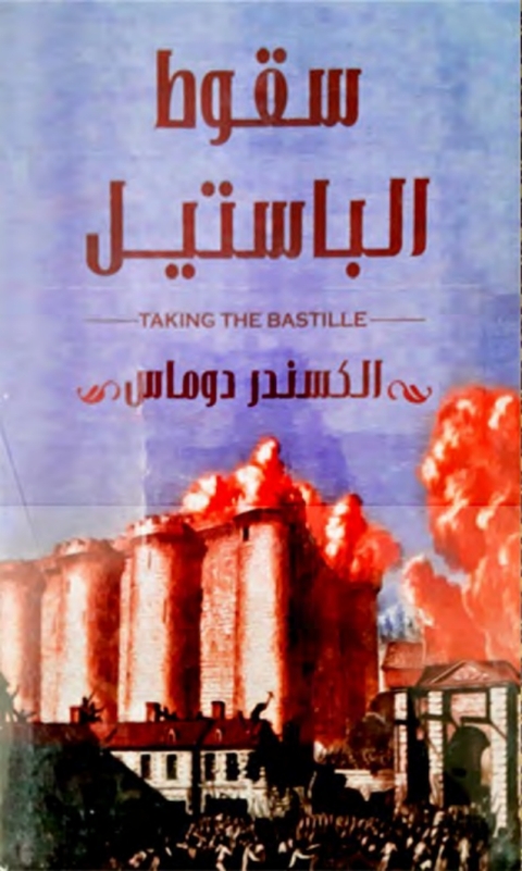 Cover image for book سقوط الباستيل