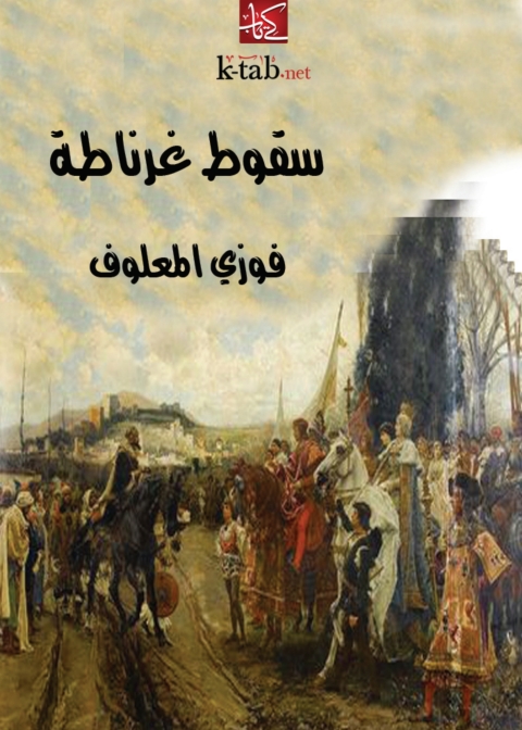 Cover image for book سقوط غرناطة