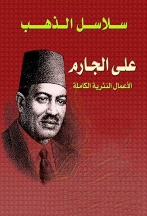 Cover image for book الأعمال النثرية الكاملة