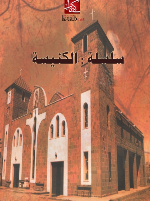 Cover image for book سلسلة : الكنيسة