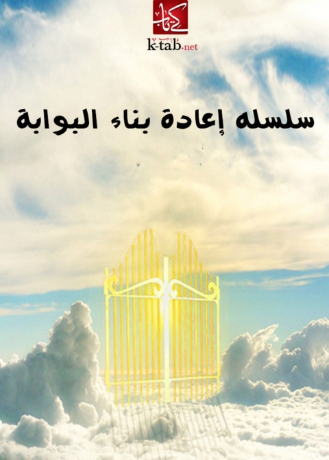 Cover image for book سلسله إعادة بناء البوابة