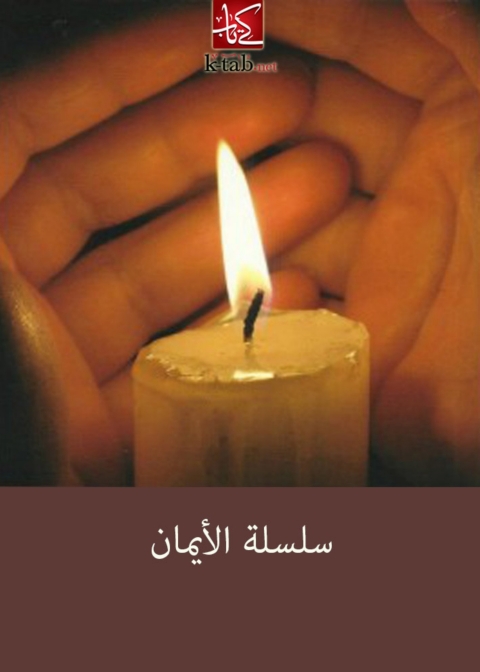 Cover image for book سلسلة الأيمان