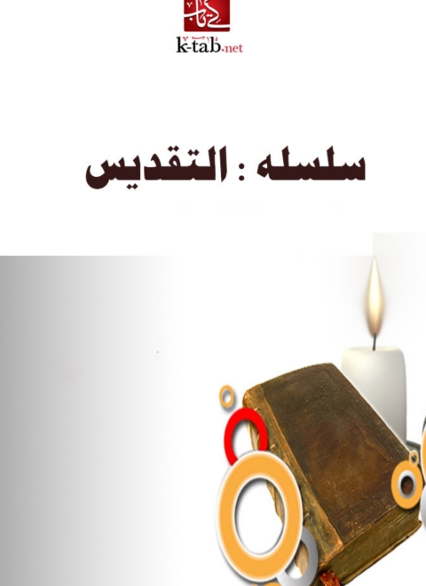 Cover image for book سلسله : التقديس