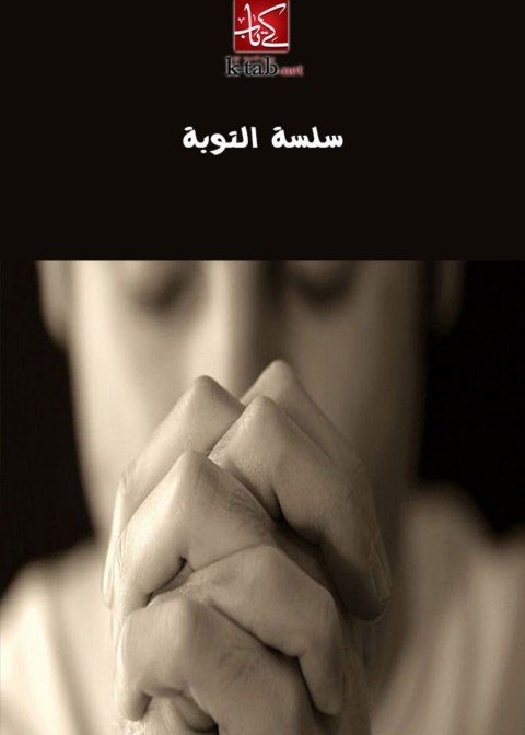 Cover image for book سلسة التوبة