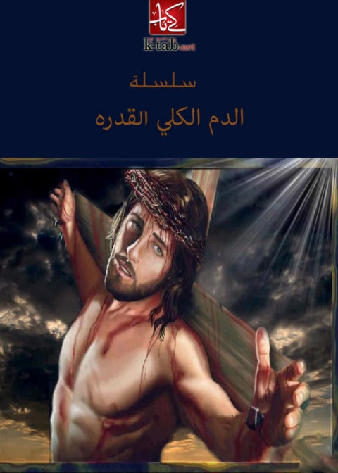 Cover image for book سلسلة الدم الكلى القدرة