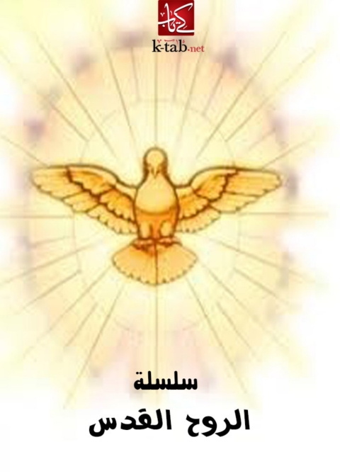 Cover image for book سلسلة الروح القدس