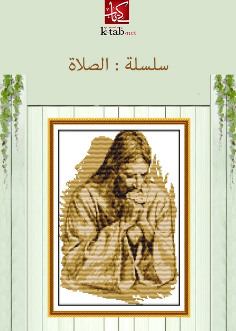 Cover image for book سلسلة الصلاة