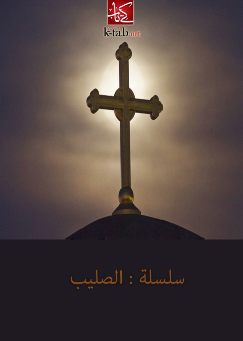 Cover image for book سلسلة الصليب
