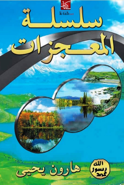Cover image for book سلسلة المعجزات