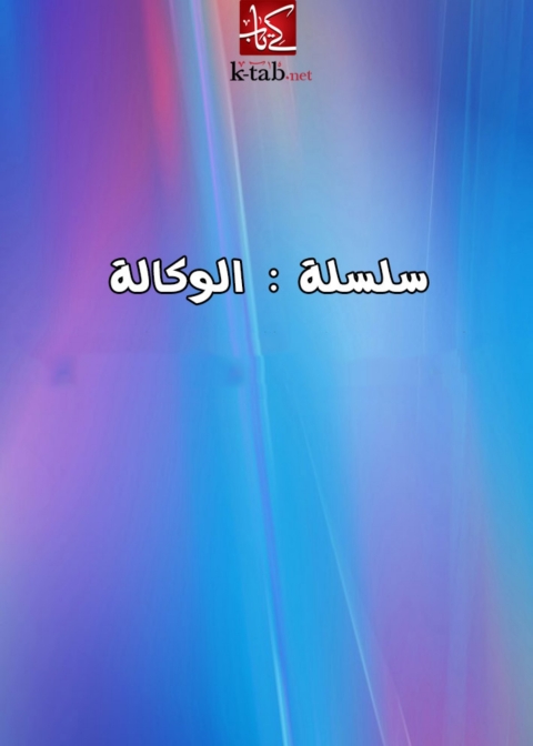 Cover image for book سلسلة الوكالة