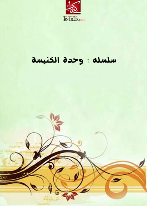 Cover image for book سلسله : وحدة الكنيسة
