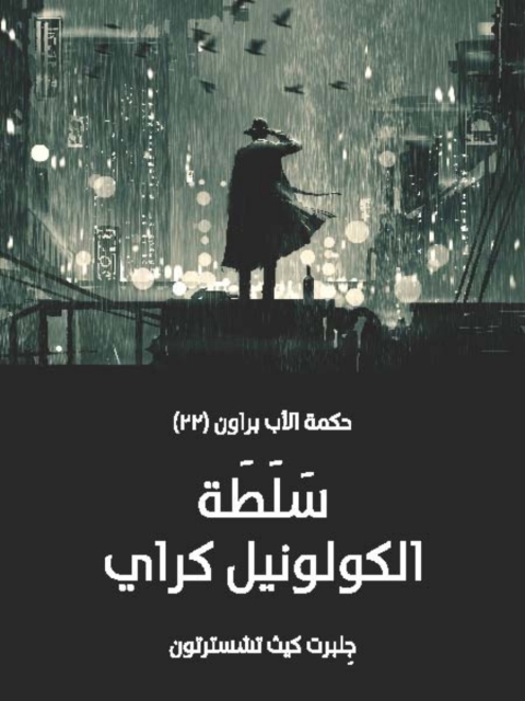 Cover image for book سلطة الكولونيل كراي