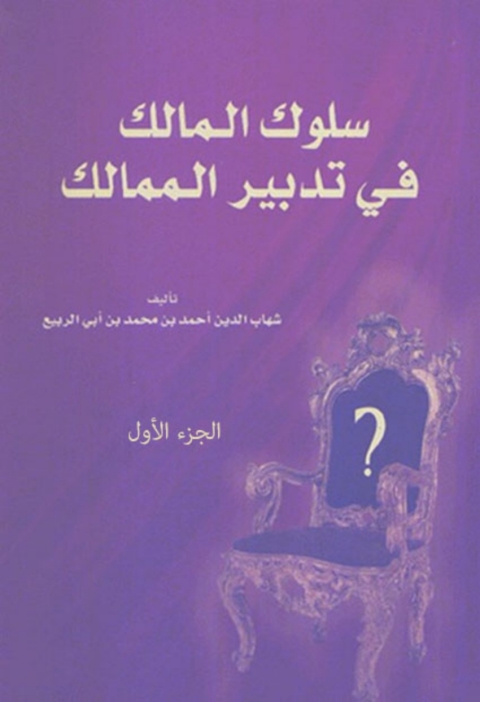 Cover image for book سلوك المالك فى تدابير الممالك الجزء الاول