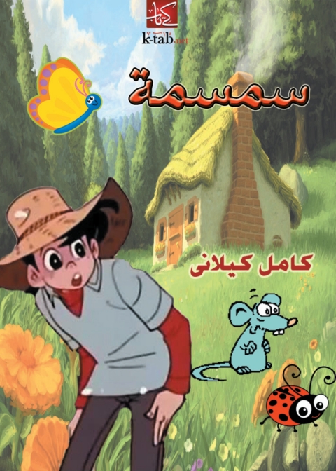 Cover image for book سمسمة