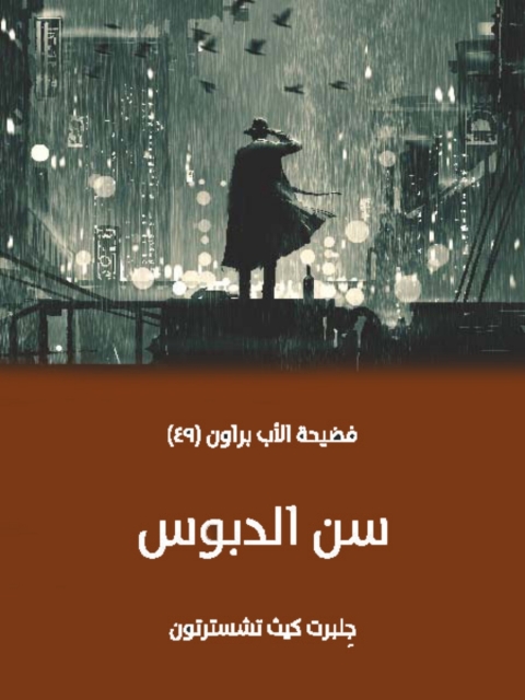 Cover image for book سن الدبوس