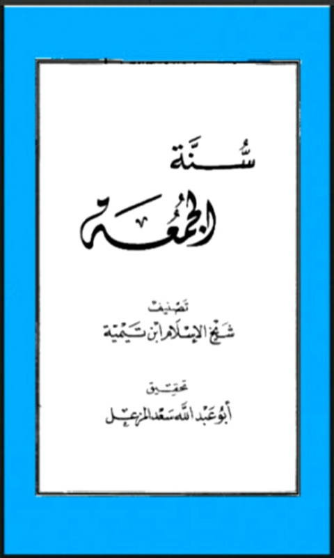 Cover image for book سنة الجمعة