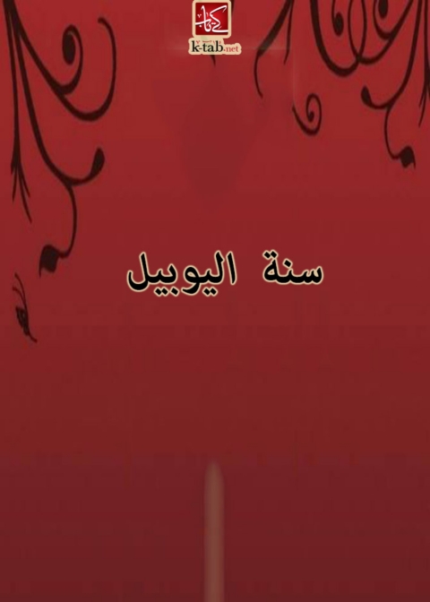 Cover image for book سنة اليوبيل
