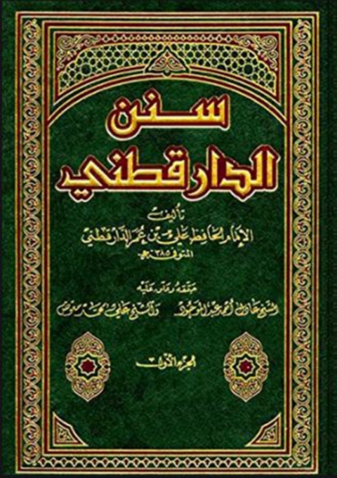 Cover image for book سنن الدارقطني الجزء الأول