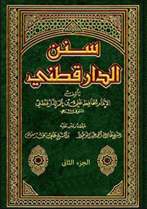 Cover image for book سنن الدارقطني  الجزء الثاني