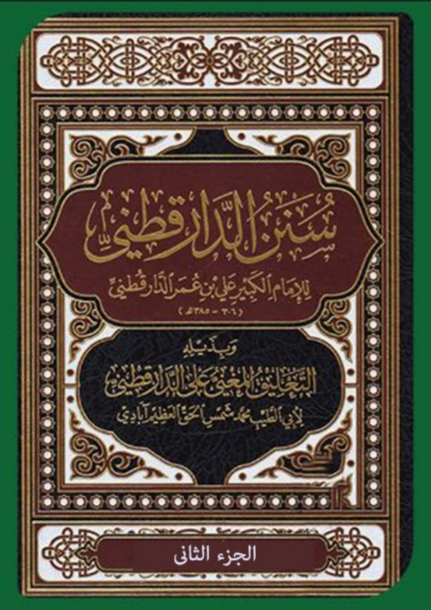 Cover image for book سنن الدارقطني بذيله التعليق المغني على الدارقطني   الجزء الثاني