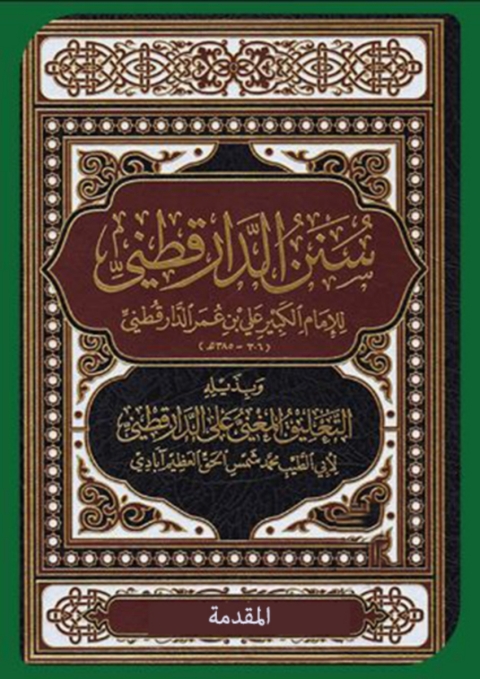 Cover image for book سنن الدارقطني بذيله التعليق المغني على الدارقطني الجزء الاول