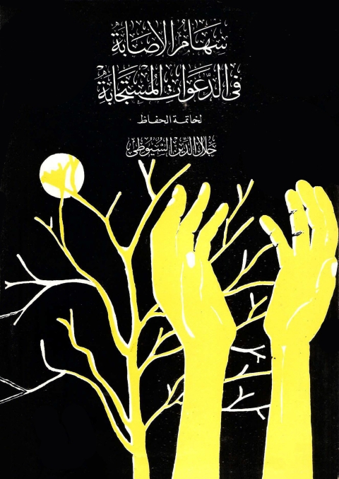 Cover image for book سهام الإصابة في الدعوات المستجابة
