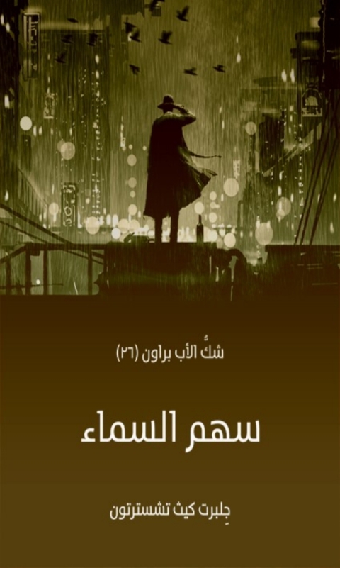 Cover image for book سهم السماء